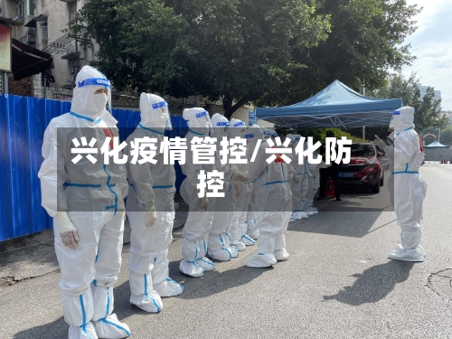 兴化疫情管控/兴化防控