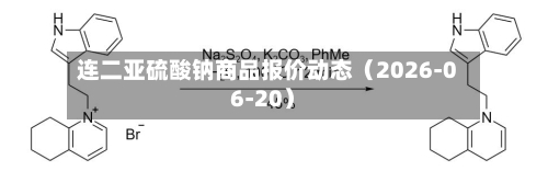 连二亚硫酸钠商品报价动态（2026-06-20）-第3张图片