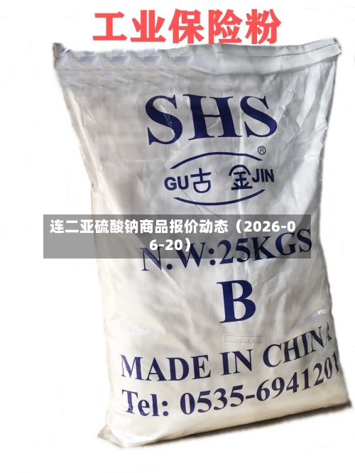 连二亚硫酸钠商品报价动态（2026-06-20）-第1张图片