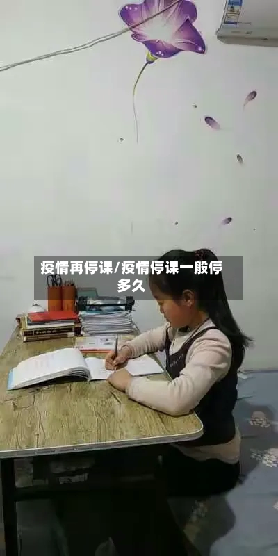 疫情再停课/疫情停课一般停多久-第2张图片