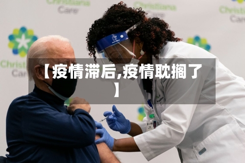 【疫情滞后,疫情耽搁了】