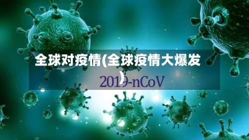全球对疫情(全球疫情大爆发)-第2张图片