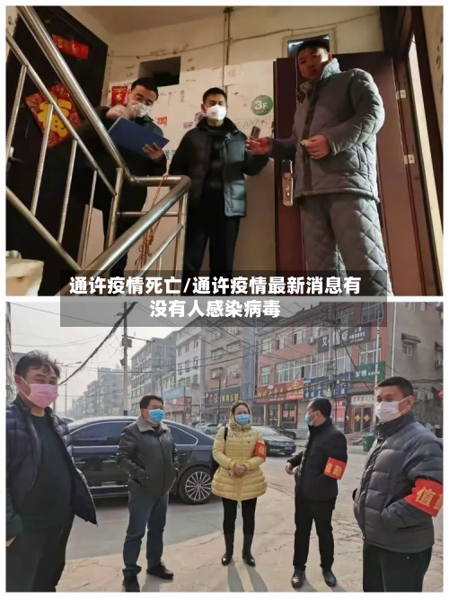 通许疫情死亡/通许疫情最新消息有没有人感染病毒