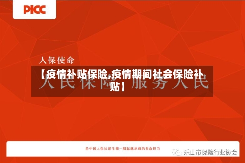 【疫情补贴保险,疫情期间社会保险补贴】-第2张图片