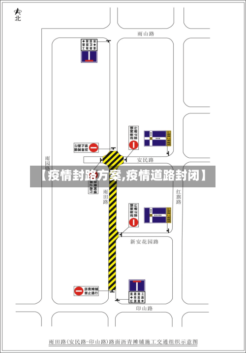 【疫情封路方案,疫情道路封闭】