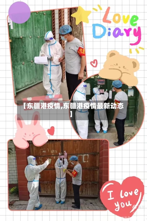 【东疆港疫情,东疆港疫情最新动态】