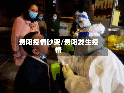 贵阳疫情吵架/贵阳发生疫情