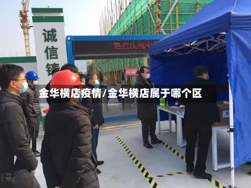 金华横店疫情/金华横店属于哪个区-第2张图片