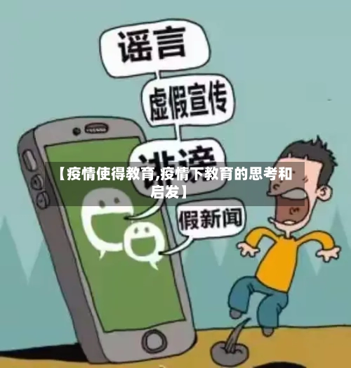【疫情使得教育,疫情下教育的思考和启发】-第3张图片