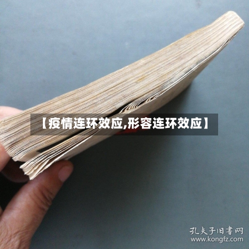 【疫情连环效应,形容连环效应】