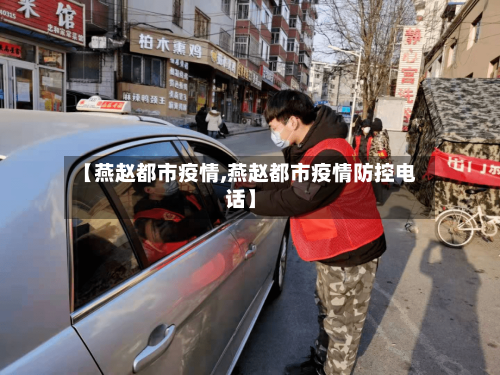【燕赵都市疫情,燕赵都市疫情防控电话】-第2张图片