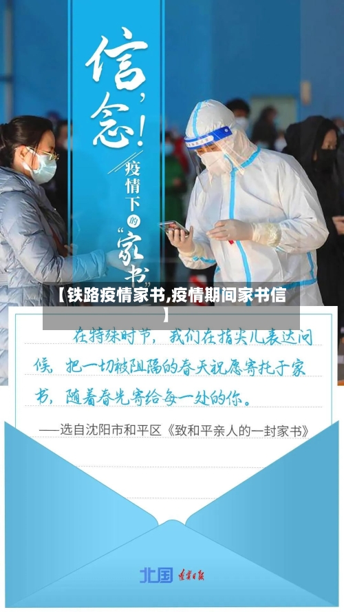【铁路疫情家书,疫情期间家书信】