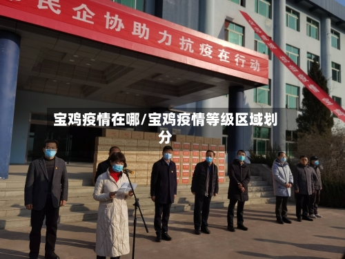 宝鸡疫情在哪/宝鸡疫情等级区域划分