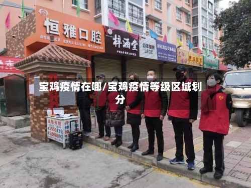 宝鸡疫情在哪/宝鸡疫情等级区域划分-第2张图片