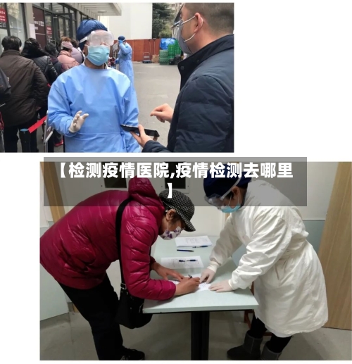 【检测疫情医院,疫情检测去哪里】-第2张图片