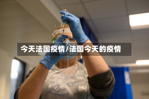 今天法国疫情/法国今天的疫情