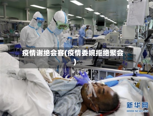 疫情谢绝会客(疫情委婉拒绝聚会)