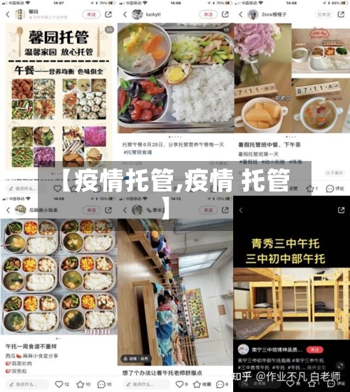 【疫情托管,疫情 托管】