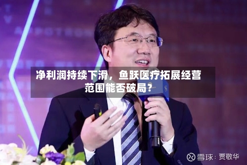 净利润持续下滑，鱼跃医疗拓展经营范围能否破局？