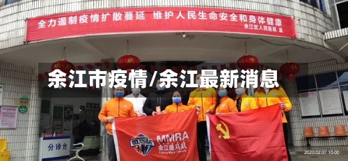 余江市疫情/余江最新消息