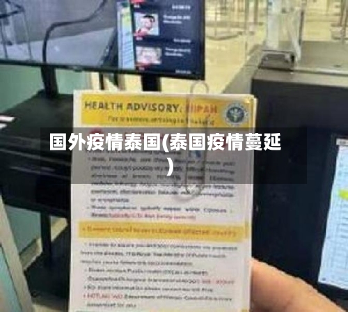 国外疫情泰国(泰国疫情蔓延)-第3张图片