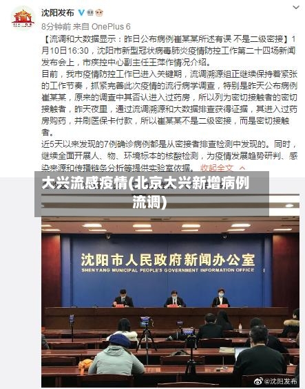 大兴流感疫情(北京大兴新增病例流调)-第2张图片