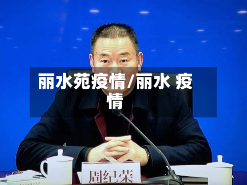 丽水苑疫情/丽水 疫情
