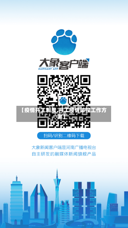 【疫情开工制度,开工疫情防控工作方案】-第3张图片