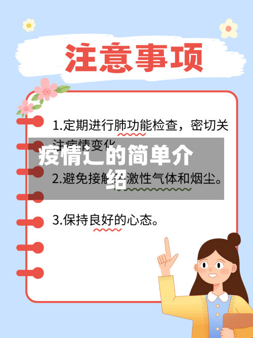 疫情辶的简单介绍