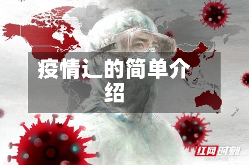 疫情辶的简单介绍-第2张图片