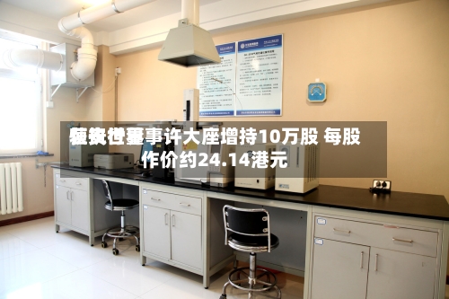 恒安世界
获执行董事许大座增持10万股 每股作价约24.14港元-第2张图片