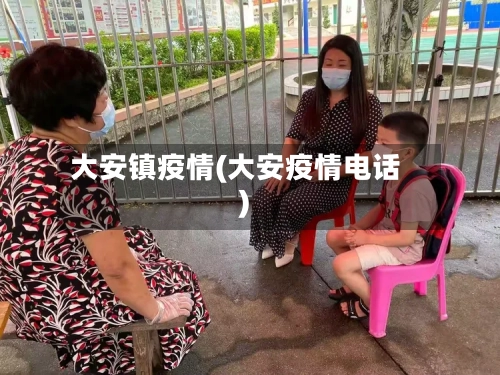 大安镇疫情(大安疫情电话)