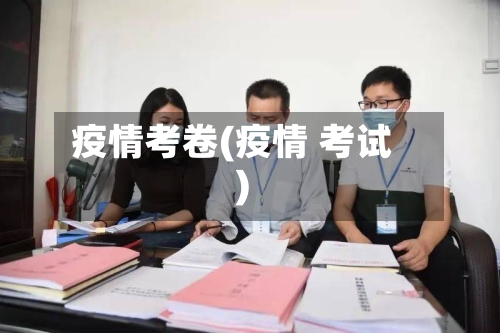 疫情考卷(疫情 考试)-第2张图片