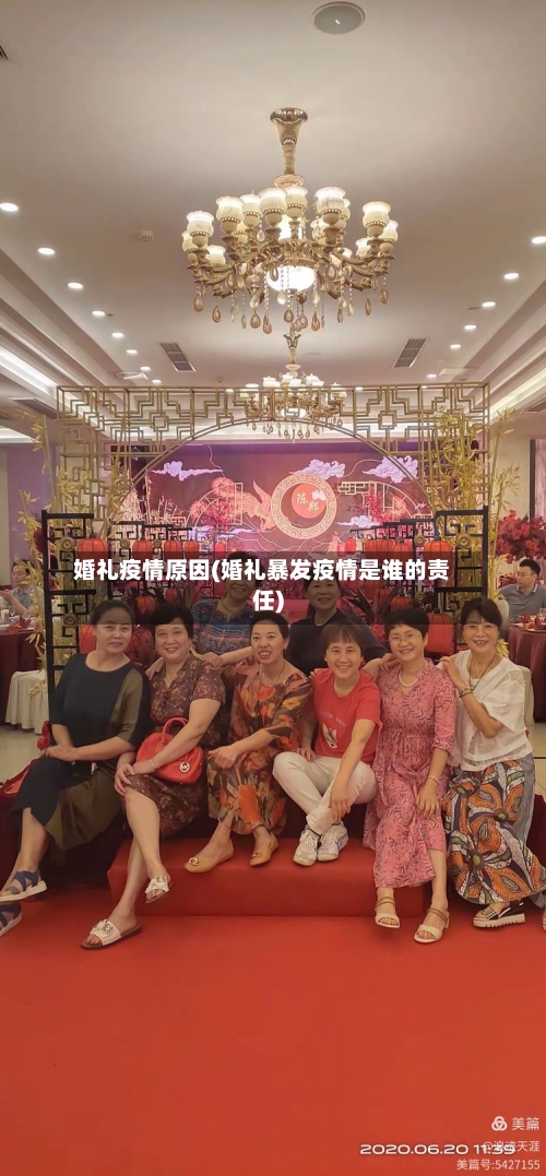 婚礼疫情原因(婚礼暴发疫情是谁的责任)-第2张图片