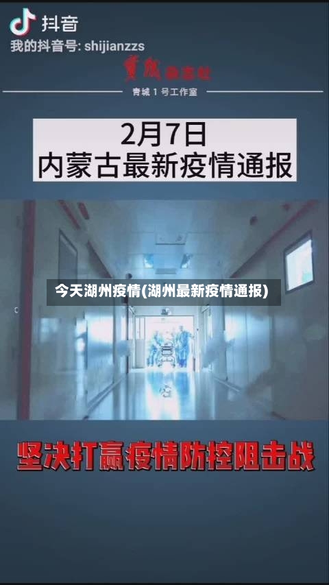 今天湖州疫情(湖州最新疫情通报)