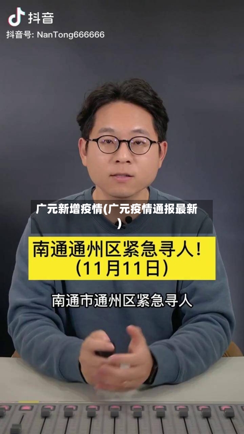 广元新增疫情(广元疫情通报最新)-第2张图片