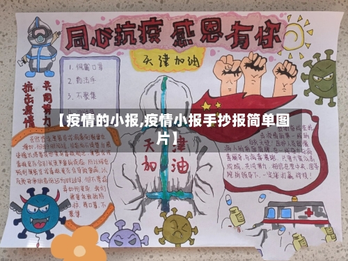 【疫情的小报,疫情小报手抄报简单图片】
