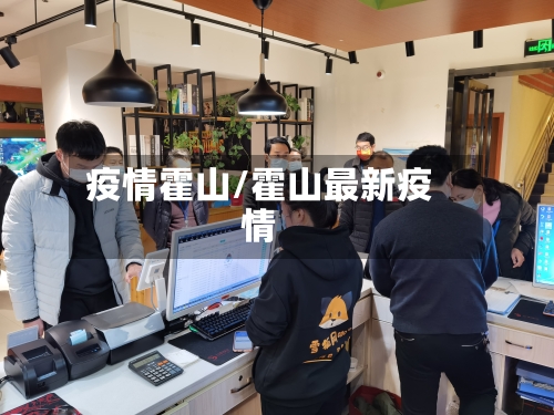 疫情霍山/霍山最新疫情