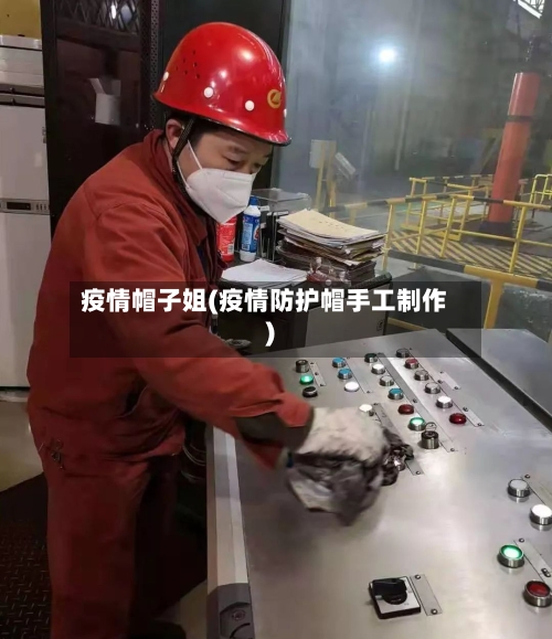 疫情帽子姐(疫情防护帽手工制作)