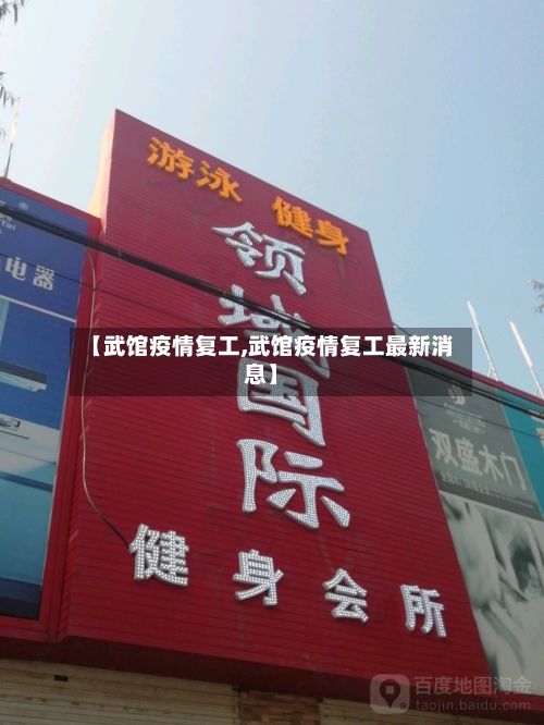 【武馆疫情复工,武馆疫情复工最新消息】-第2张图片