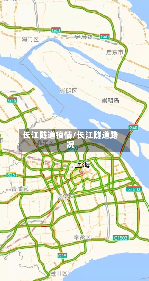 长江隧道疫情/长江隧道路况-第2张图片