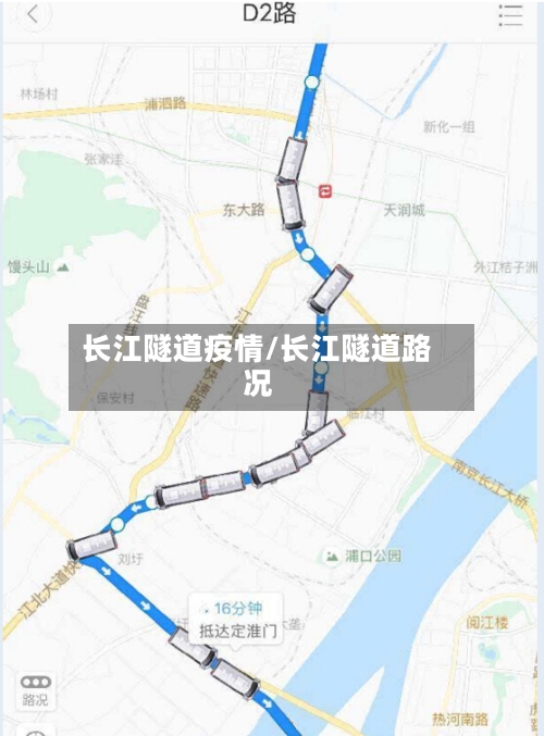 长江隧道疫情/长江隧道路况-第3张图片