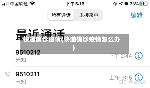 快递确诊疫情(快递确诊疫情怎么办)-第3张图片
