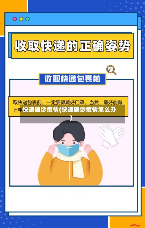 快递确诊疫情(快递确诊疫情怎么办)
