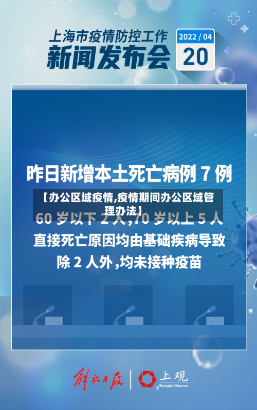 【办公区域疫情,疫情期间办公区域管理办法】