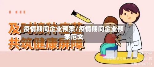 疫情期间企业预案/疫情期间企业预案范文-第3张图片