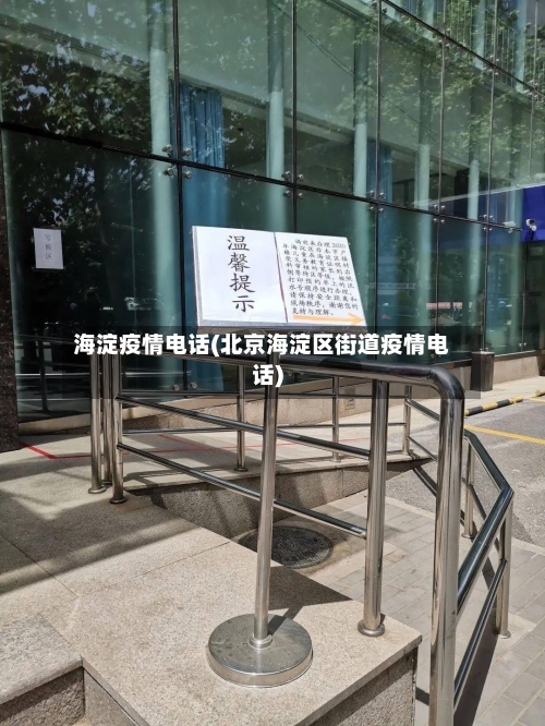 海淀疫情电话(北京海淀区街道疫情电话)