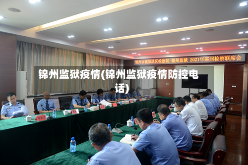 锦州监狱疫情(锦州监狱疫情防控电话)-第3张图片