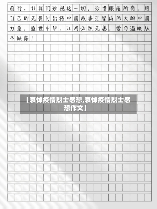 【哀悼疫情烈士感想,哀悼疫情烈士感想作文】