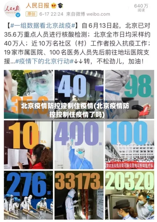 北京疫情防控控制住疫情(北京疫情防控控制住疫情了吗)